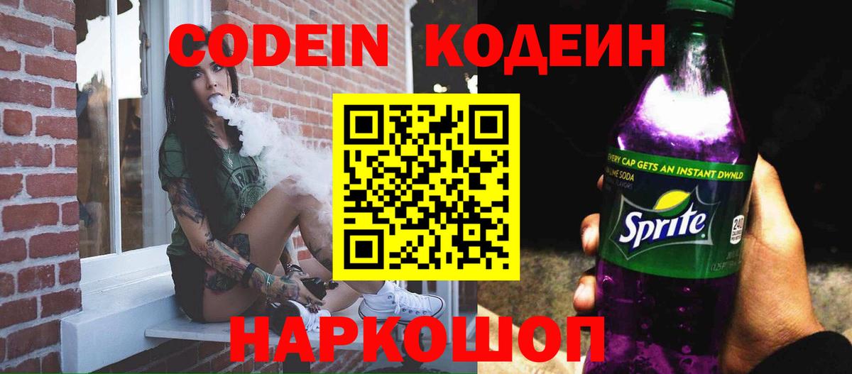 Codein Purple Drank  Кодеиновый сироп Lean Purple Drank  Вход с VPN  Камень-на-Оби 