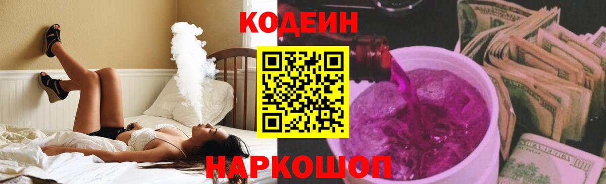 Кодеин Purple Drank Камень-на-Оби